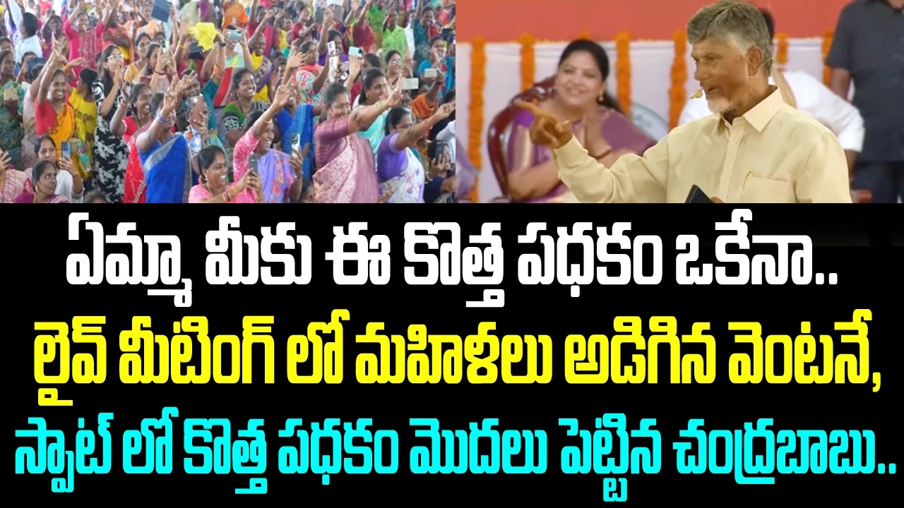 ఏమ్మా మీకు ఈ కొత్త పధకం ఒకేనా.. లైవ్ మీటింగ్ లో మహిళలు అడిగిన వెంటనే, స్పాట్ లో కొత్త పధకం మొదలు