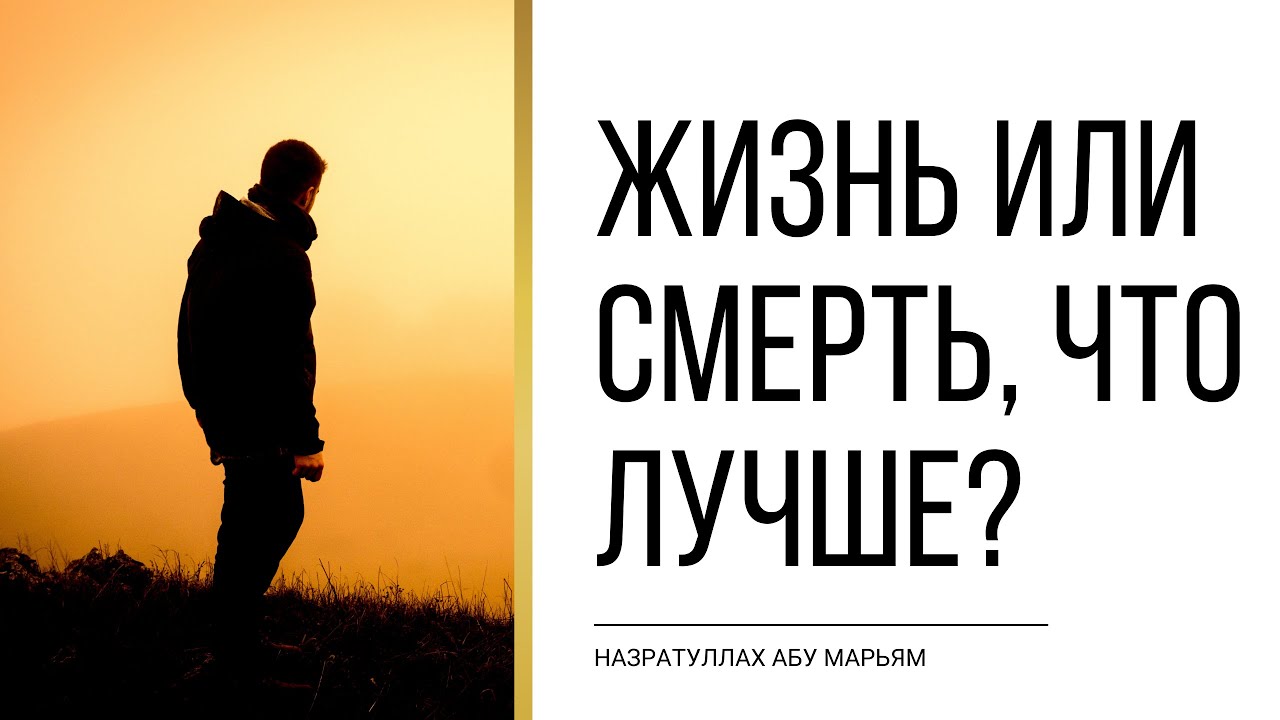 Жизнь или смерть, что лучше? | НазратуЛлах абу Марьям