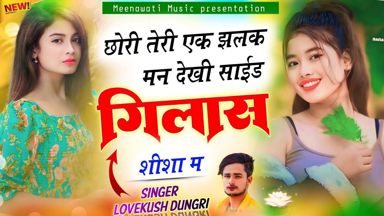 छोरी तेरी एक झलक मन देखी साईड गिलास शीशा म {chori teri ek jhalak mn dekhi side gilas sisa m}~लवकुश