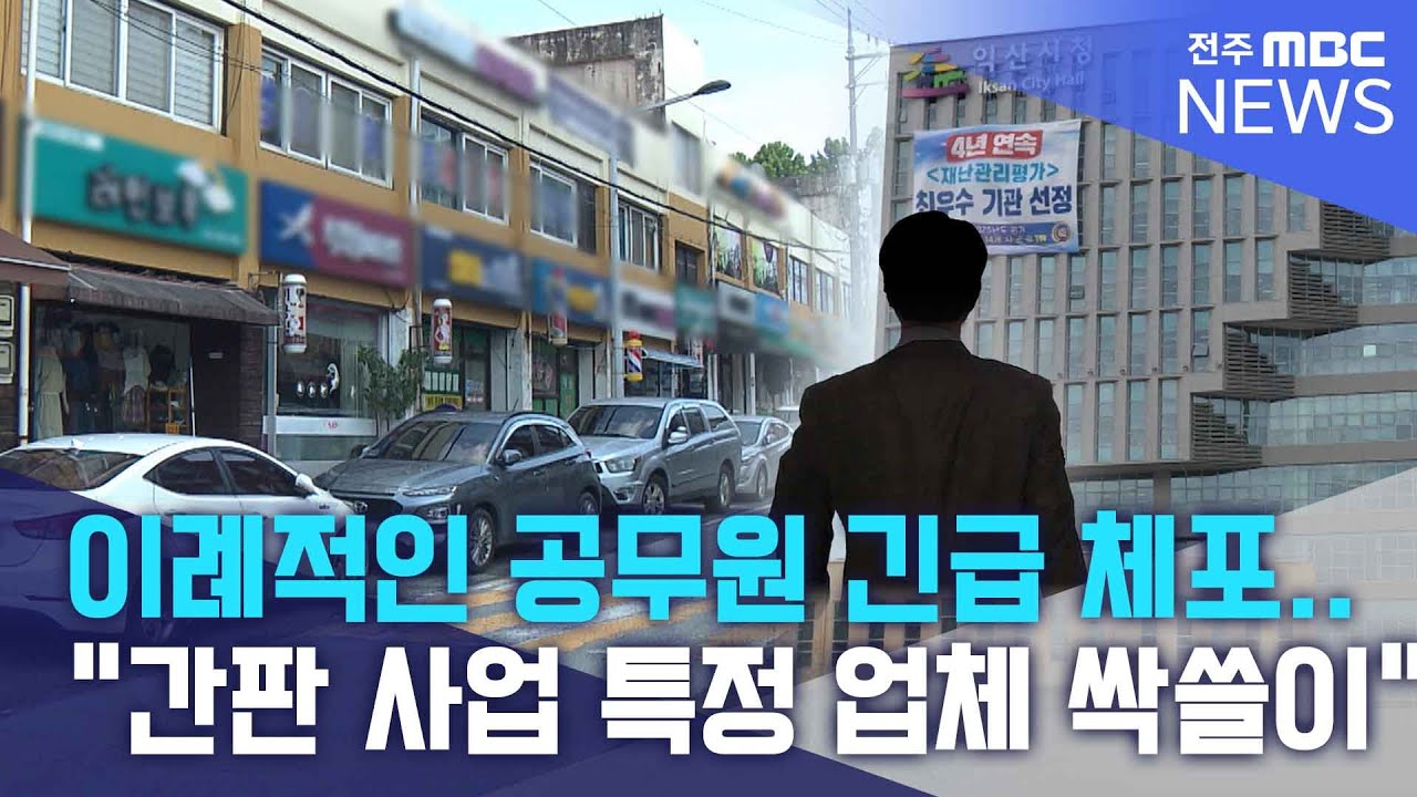 이례적인 공무원 긴급 체포.. 