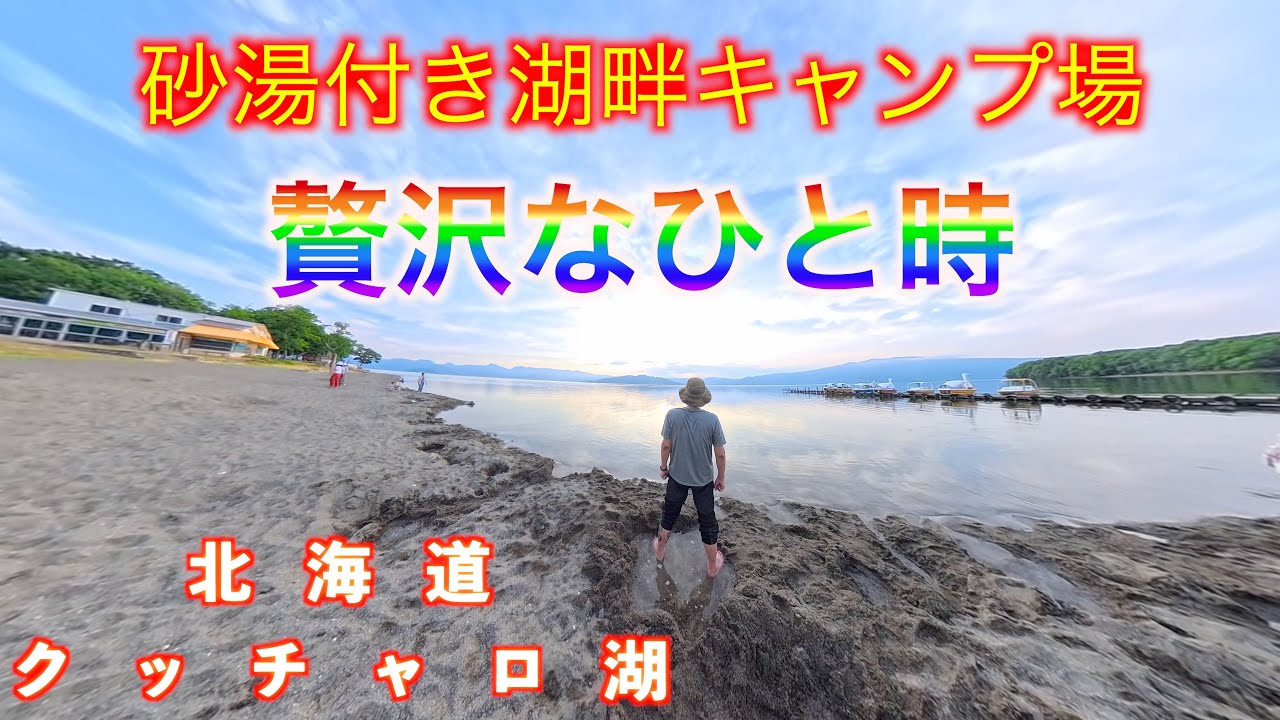 湖畔で砂掘ったら温泉湧いてわっしょい！