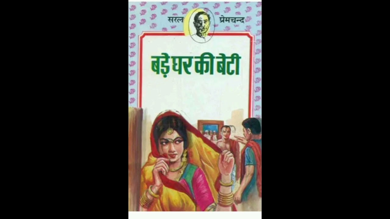 Bade Ghar ki Beti part 2