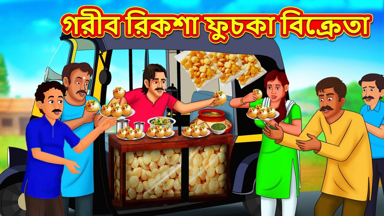 গরীব রিকশা ফুচকা বিক্রেতা | New Bengali Stories | বাংলা গল্প | Bangla Golpo | Stories In Bengali