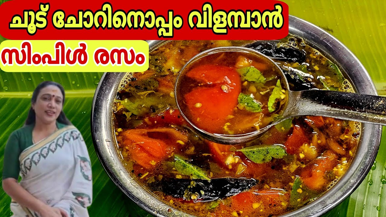 ചൂട് ചോറിനൊപ്പം വിളമ്പാൻ ഇതാ സിമ്പിൾ രസം | Kerala Style Rasam Recipe In Malayalam | Rasam Recipe