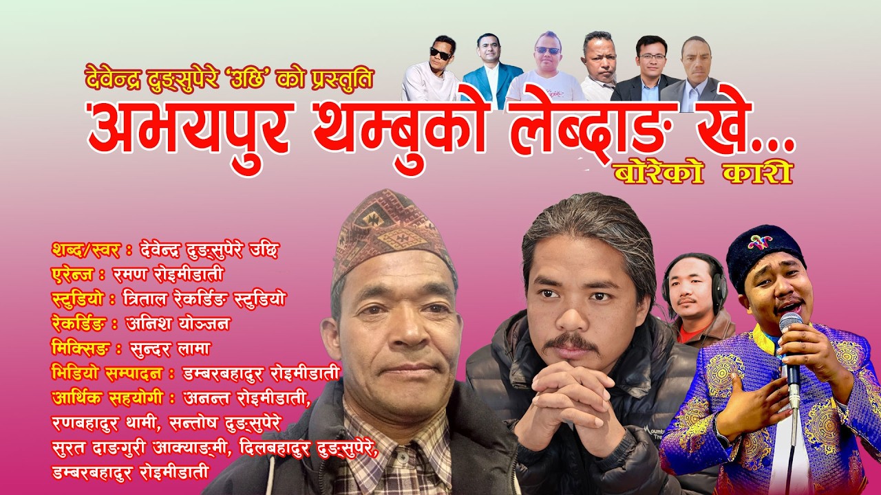 अभयपुर थम्बुको लेब्दाङ खे ॥ Abhayapur Thambu Ko ॥ मारुनी थाङ्मी कारी ॥ Maruni  Thangmi Kari #thami