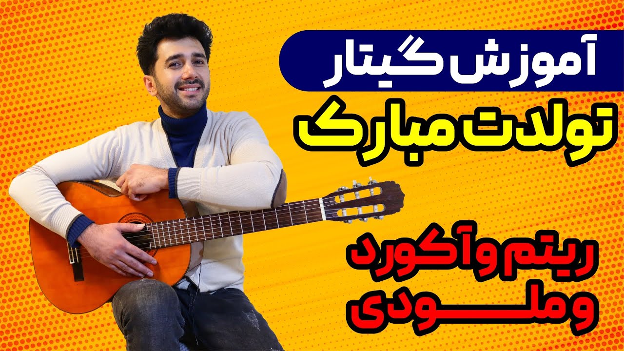 آموزش گیتار مبتدی | گیتار تولدت مبارک