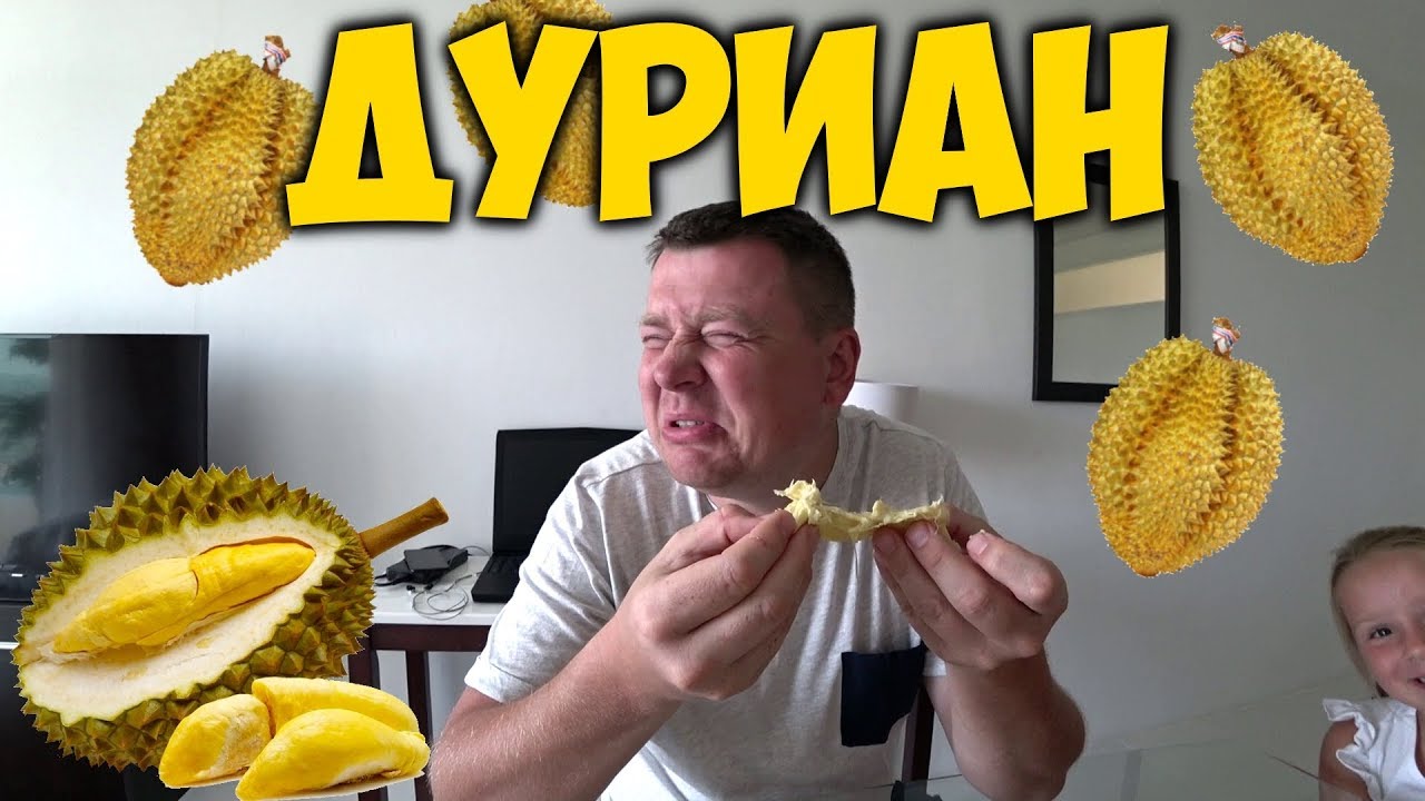 ДУРИАН. ПРОБУЕМ 🤢 САМЫЙ ВОНЮЧИЙ ФРУКТ. КАКОЙ 😍ОН НА ВКУС? КОРОЛЬ ФРУКТОВ.