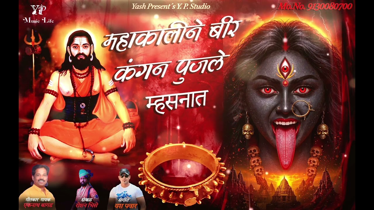 महाकालीने बीर कंगण पूजले म्हसनात!mahakaline bir kangan pujle mhasnat #Eknathbagad #machindranath