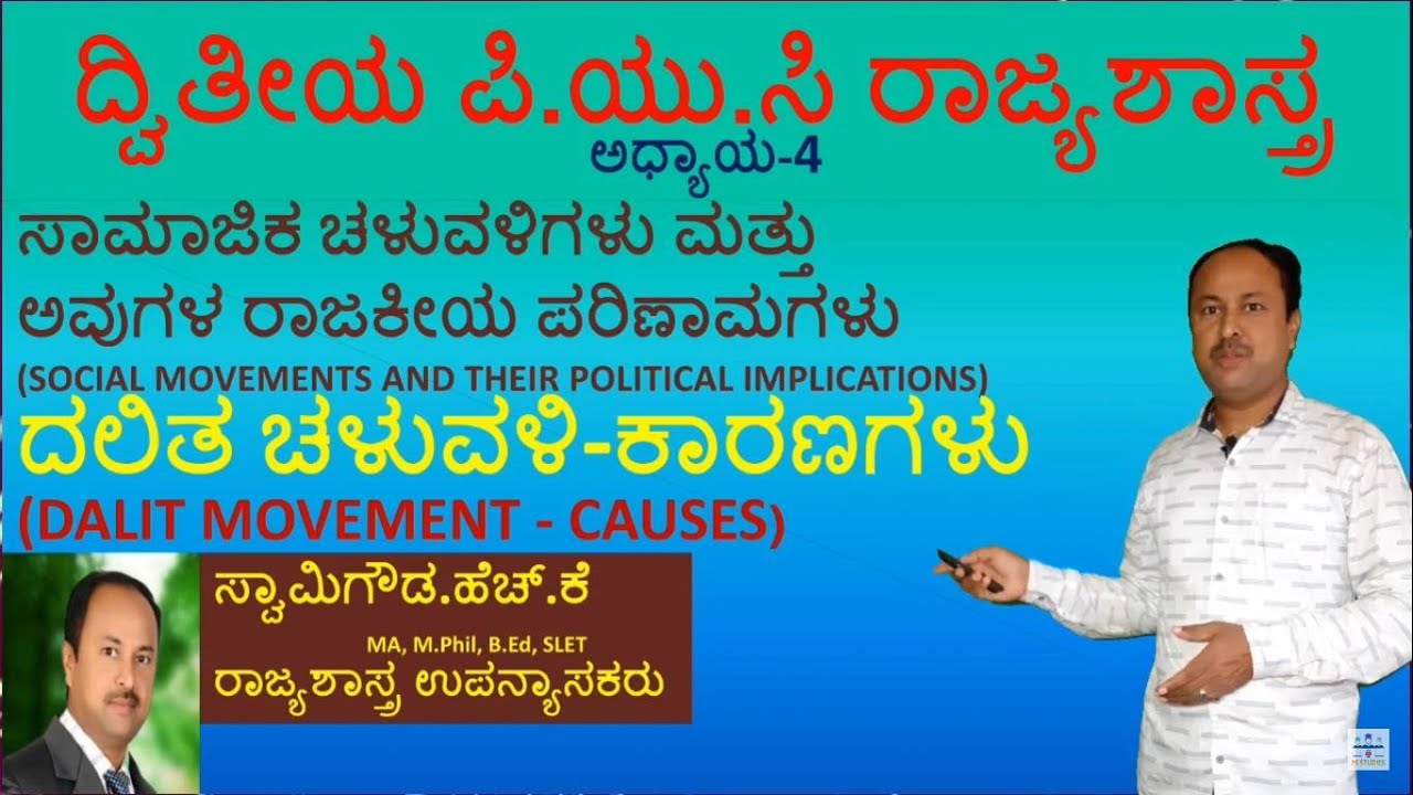 ದಲಿತ ಚಳುವಳಿ - ಕಾರಣಗಳು| DALIT MOVEMENT-CAUSES | 2NDPUC | SECONDPUC| 2nd puc POLITICAL SCIENCE