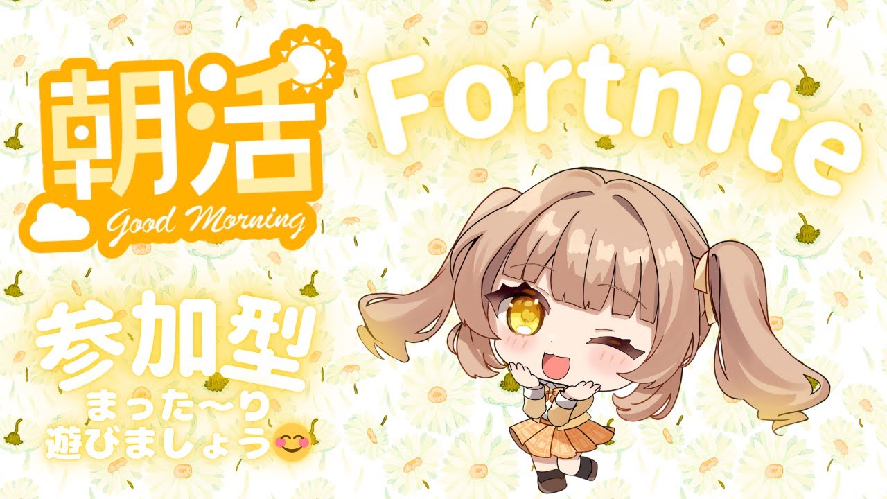 朝🍙フォートナイト☀️活「皆様☀️おはようございます😊ステキな休日を✨HAPPYに✨お過ごしください🍀」