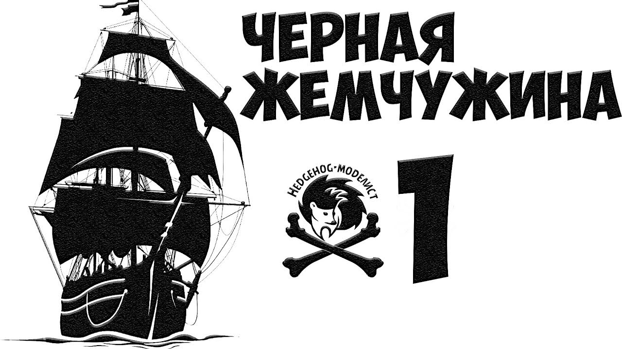 Черная Жемчужина #1. Корпус, пушки, оптоволокно. Стендовый моделизм (Проект ПКМ)