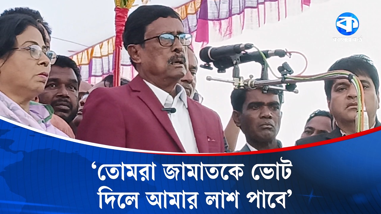 জামায়াতকে প্রত্যাখ্যান করে তারা ‘ফজা পাগলা’ কেই বেছে নিলেন | Fazlur Rahman | Fazlur Rahman