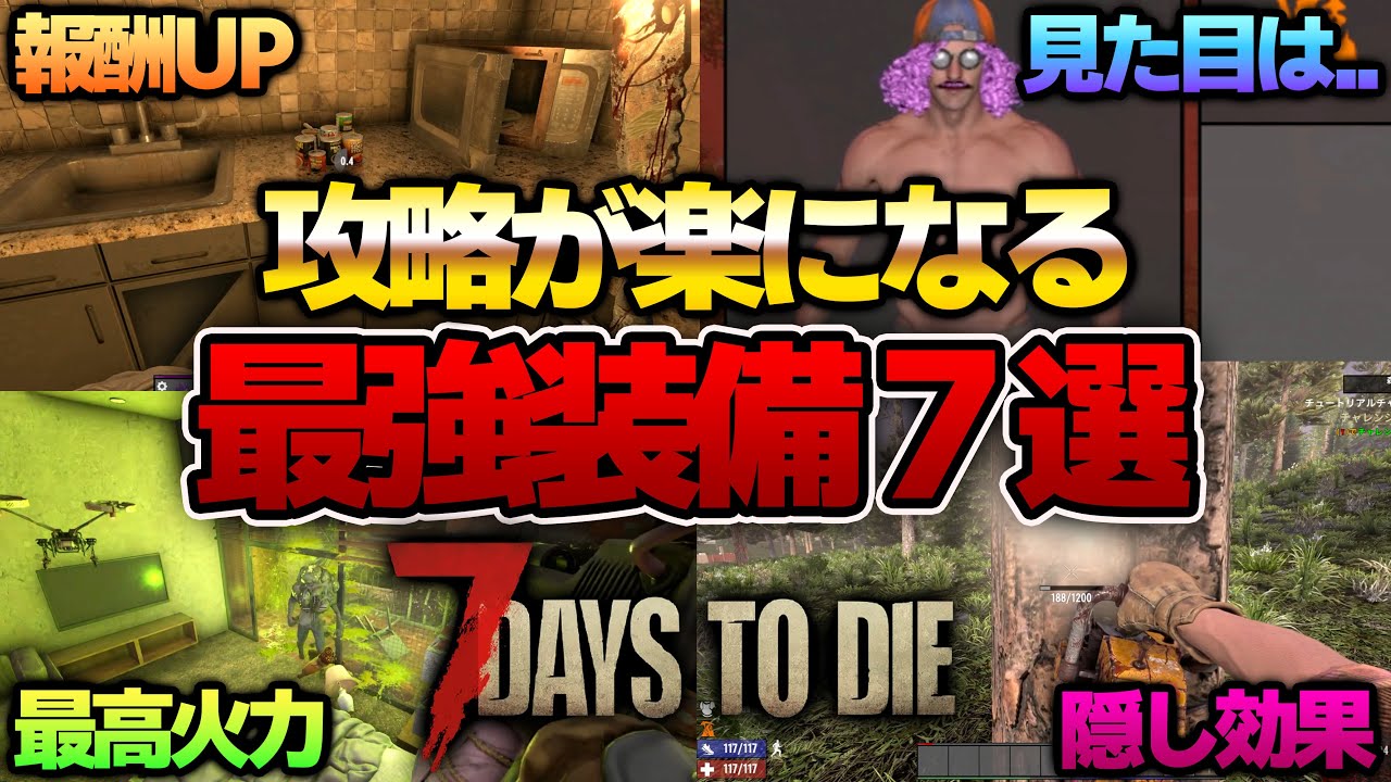 【7 Days to Die】表記されてない隠し効果も！？最強防具７選！　 PC PS5 #7daystodie    #ゾンビ  #7days