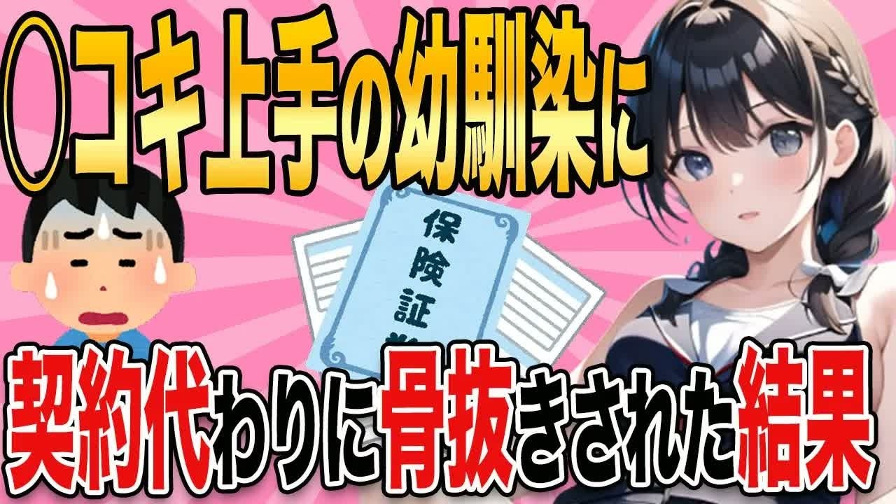 【2ch馴れ初め】必死に保険営業する幼馴染に骨抜きにされた結果   【ゆっくり解説】