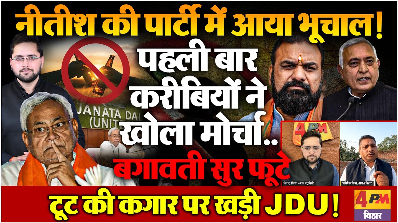 क्या JDU को बचा पाएंगे Nitish Kumar? करीबियों ने दिया झटका, भयंकर हलचल