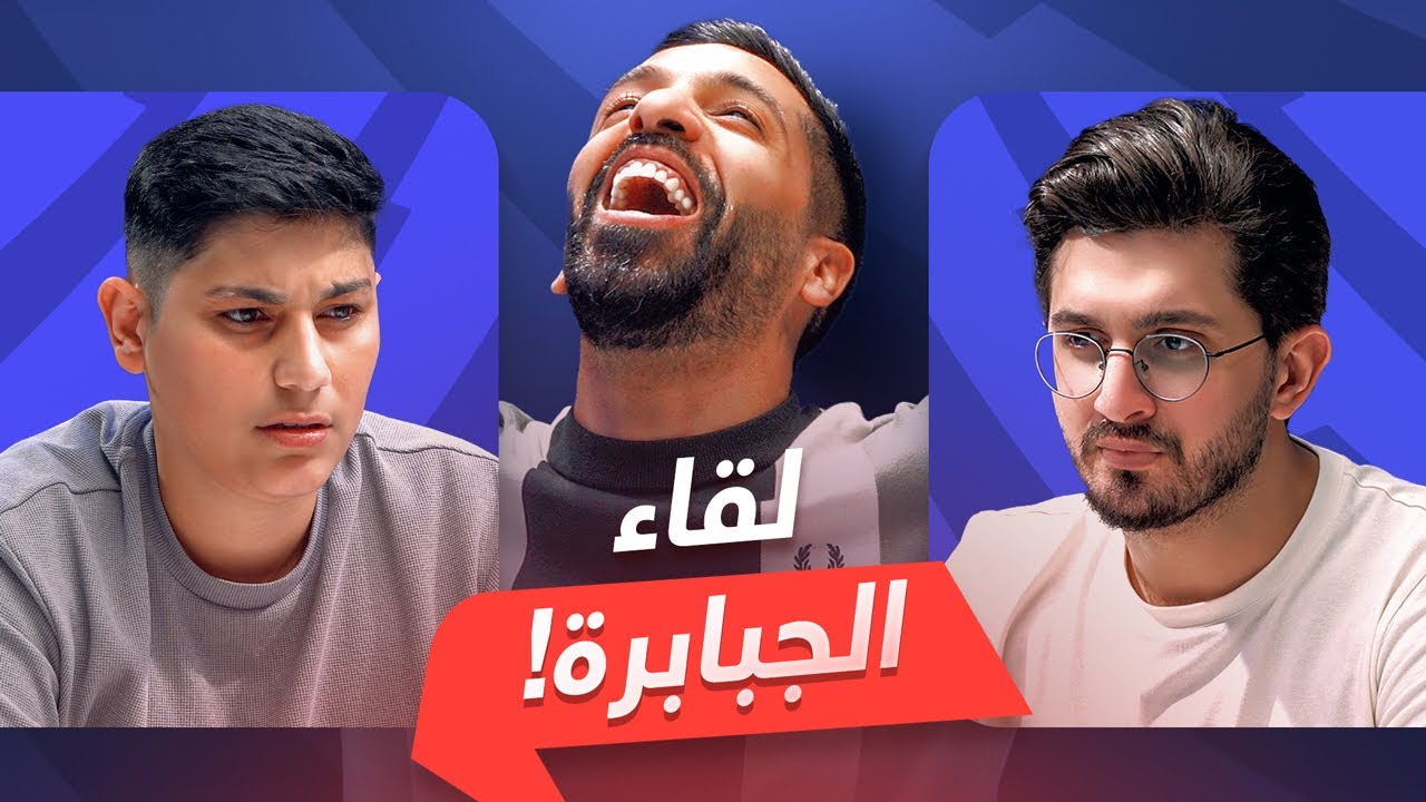 تحدي الثلاثين 2 | دور الـ 16 المواجهة السادسة