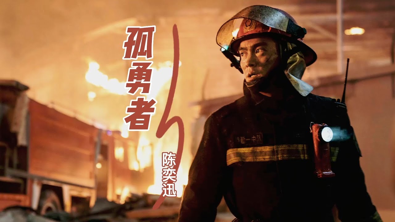 陈奕迅这首《孤勇者》深情感人，谁说站在光里的才是英雄，超燃超好听！
