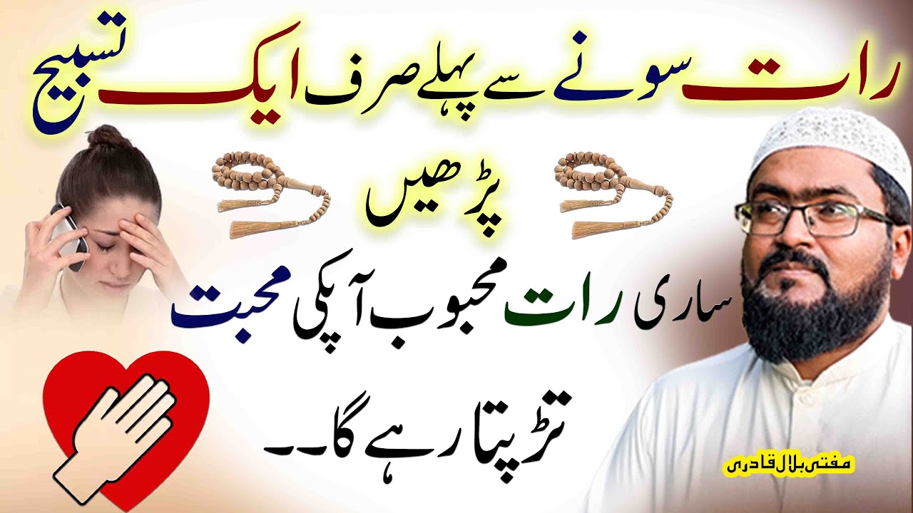 raat sonay se pehlay ye tasbih parhen | dua for love | mehboob pyaar mein deewana hoga | mbq