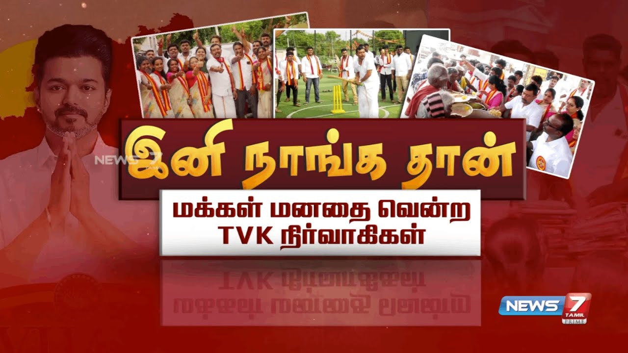 மக்கள் மனதை வென்ற TVK நிர்வாகிகள் | TVK Vijay | Tamilaga Vetri Kazhagam
