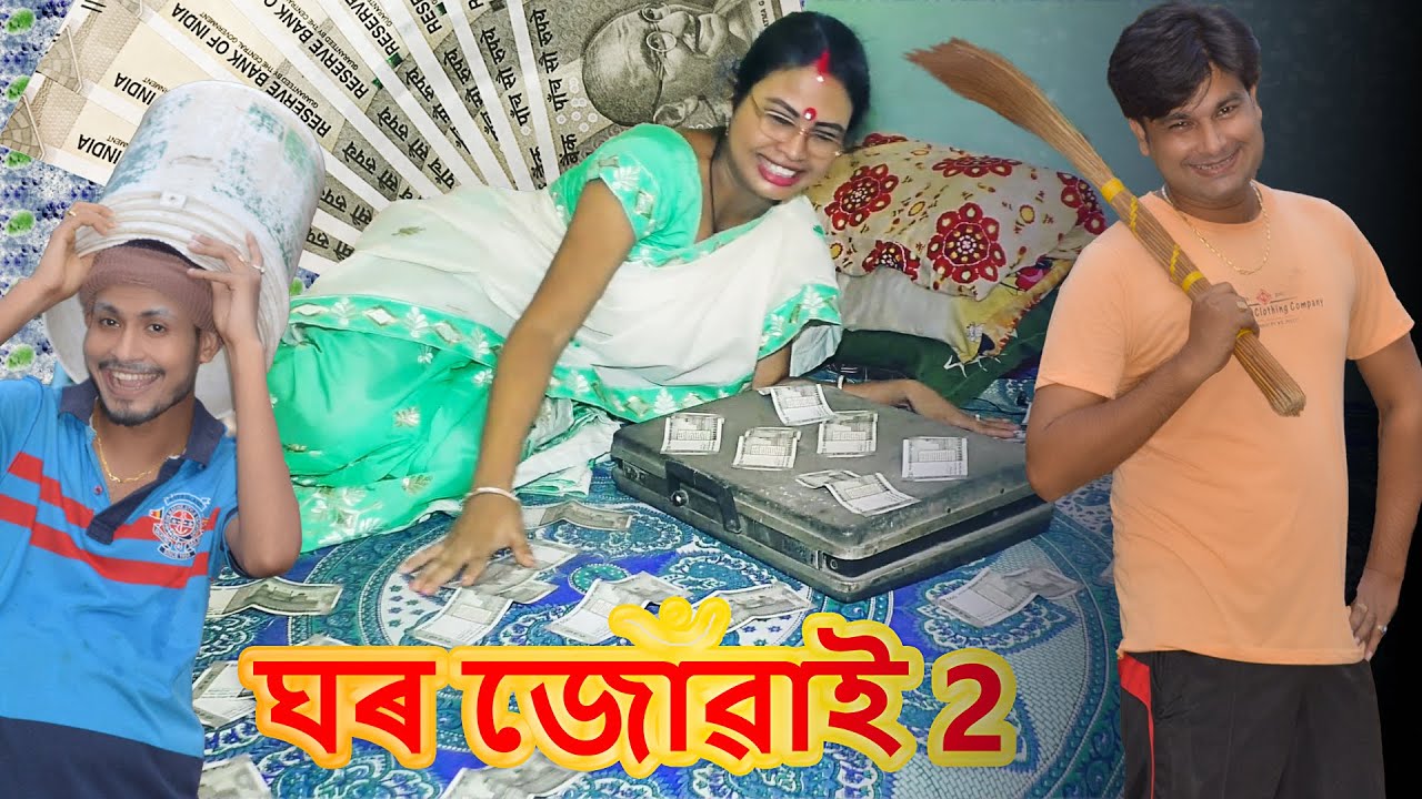 Ghar juwai 2 || ঘৰ জোঁৱাই 2 || Assamese Comedy Video || HULKATA