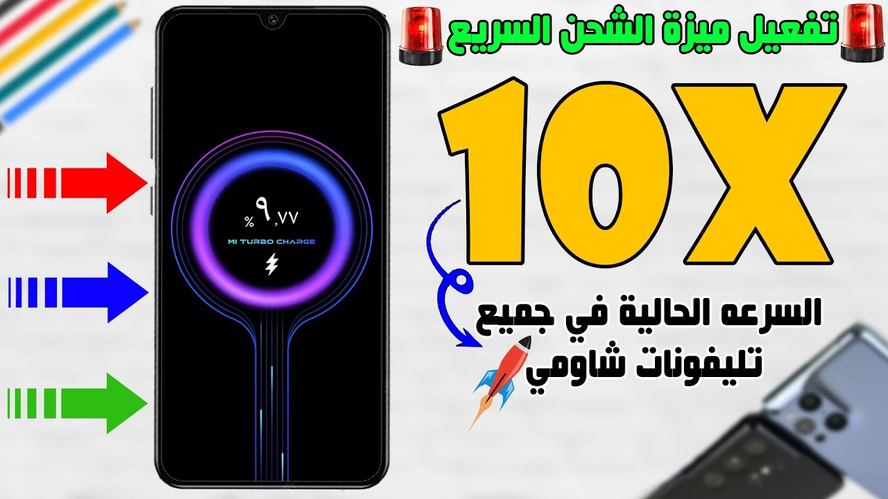 تفعيل ميزة الشحن السريع في جميع تليفونات شاومي📲✅بضغطة زر واحدة | تصل لـ 10 اضعاف سرعة الشحن الحالية🚀