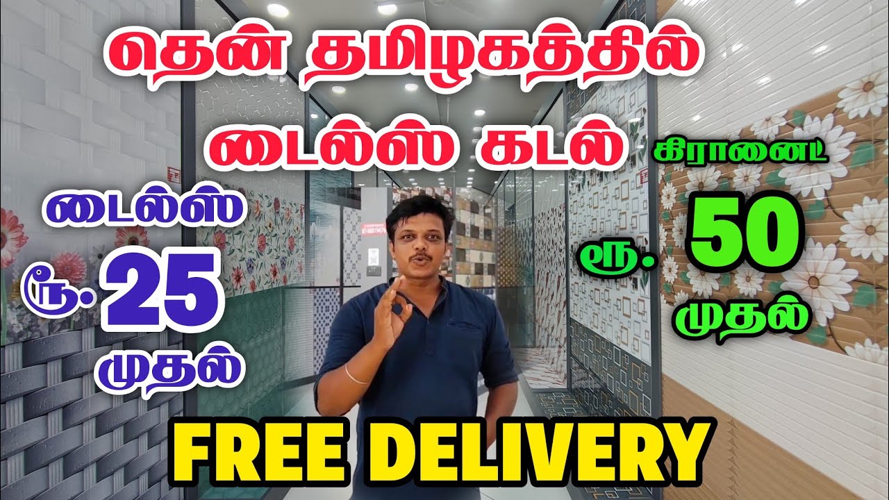 மதுரையில் மிகப்பெரிய டைல்ஸ் கடல்| ரூ 25 முதல் டைல்ஸ் , ரூ 50 முதல் கிரானைட் | Delivery Available .