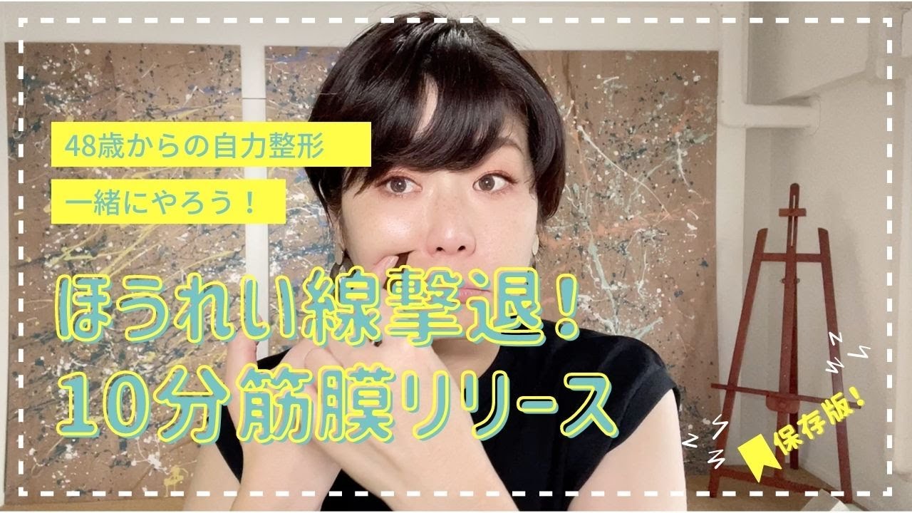 【保存版】一緒にやろう！ほうれい線撃退！10分筋膜リリース【Face pointer】