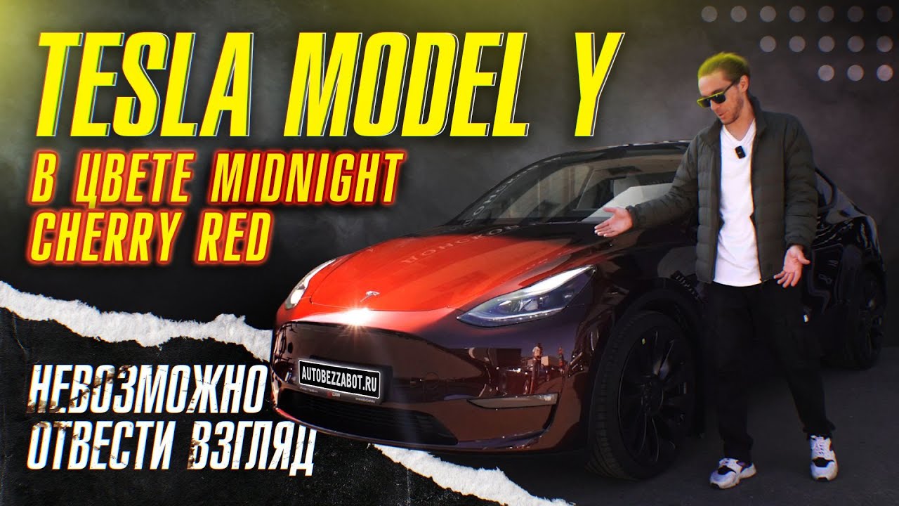 Tesla Model Y в цвете Midnight Cherry Red под глянцевой полиуретановой пленкой