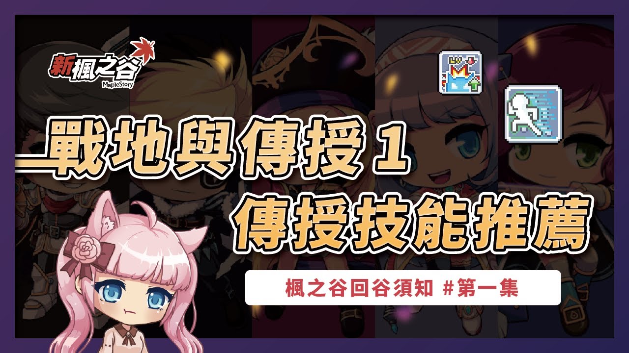 新楓之谷【回谷須知】聯盟戰地與傳授技能 - 上集｜傳授技能選擇推薦｜免費提升角色強度！｜暑期推薦練功角色 (*´∀`)~♥