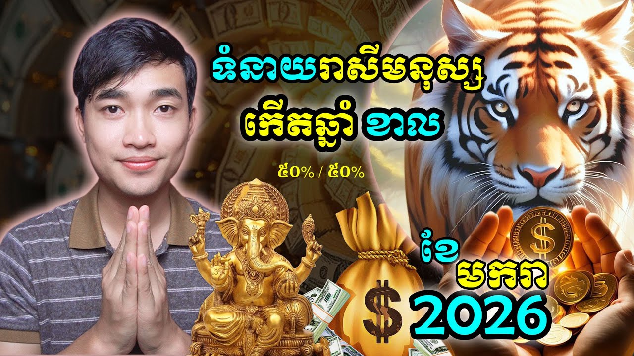 ទំនាយរាសីមនុស្សកើតឆ្នាំខាល ក្នុងខែមករា ឆ្នាំ2026 ហេង៥០%ឆុង៥០%...