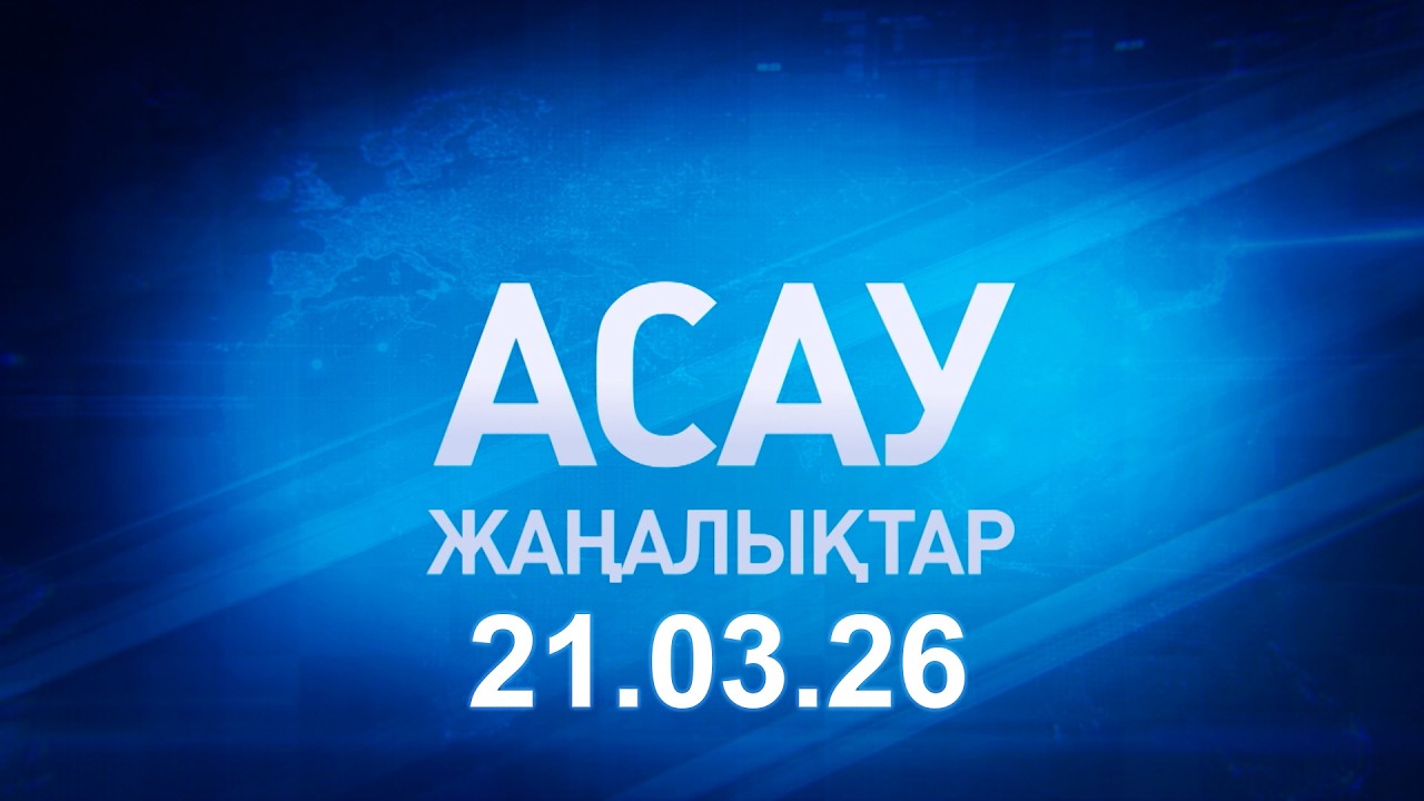 &laquo;АСАУ жаңалықтар&raquo; 21.03.26