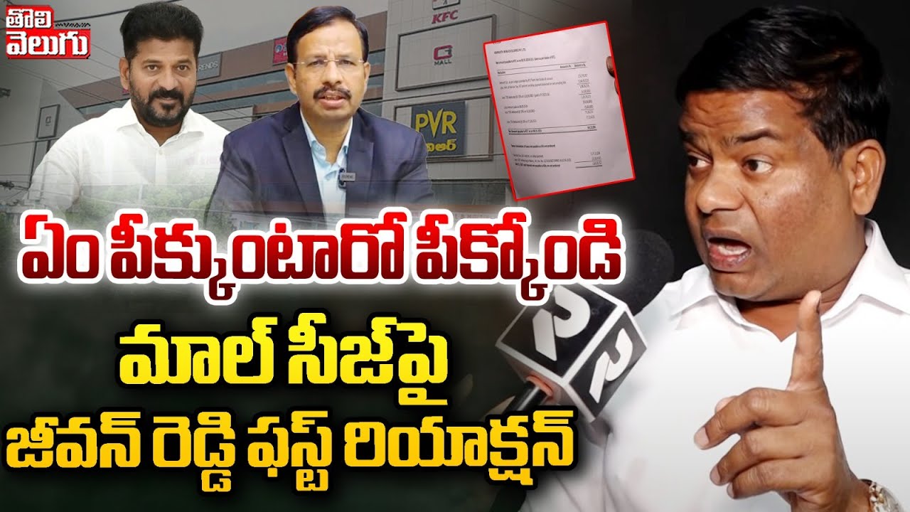 ఏం పీక్కుంటారో పీక్కోండి | Jeevan Reddy First Reaction On His Mall Sezied | 