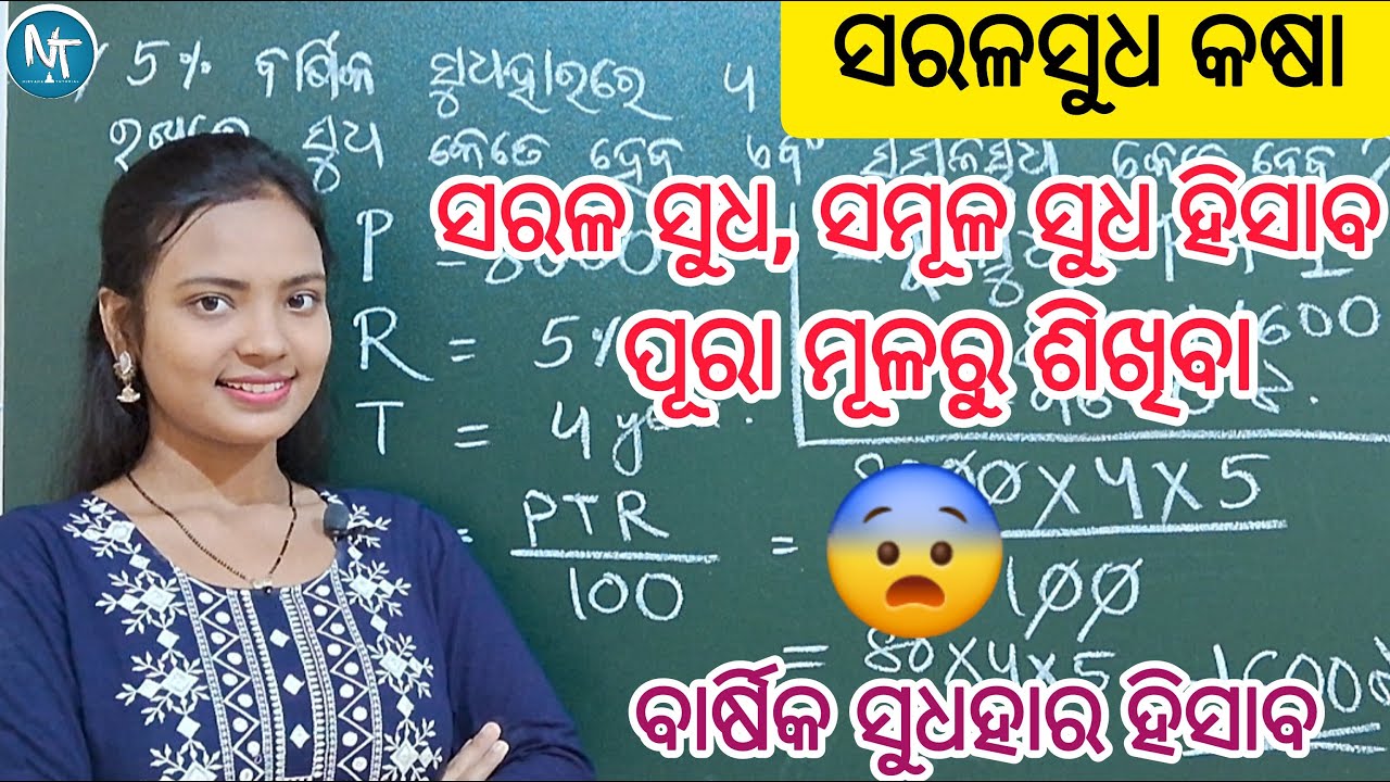 ବାର୍ଷିକ ସୁଧହାର ରେ ସୁଧ, ସମୂଳ ସୁଧ ହିସାବ କରିବା ll How to calculate Simple Interest in Odia ll Nirvana