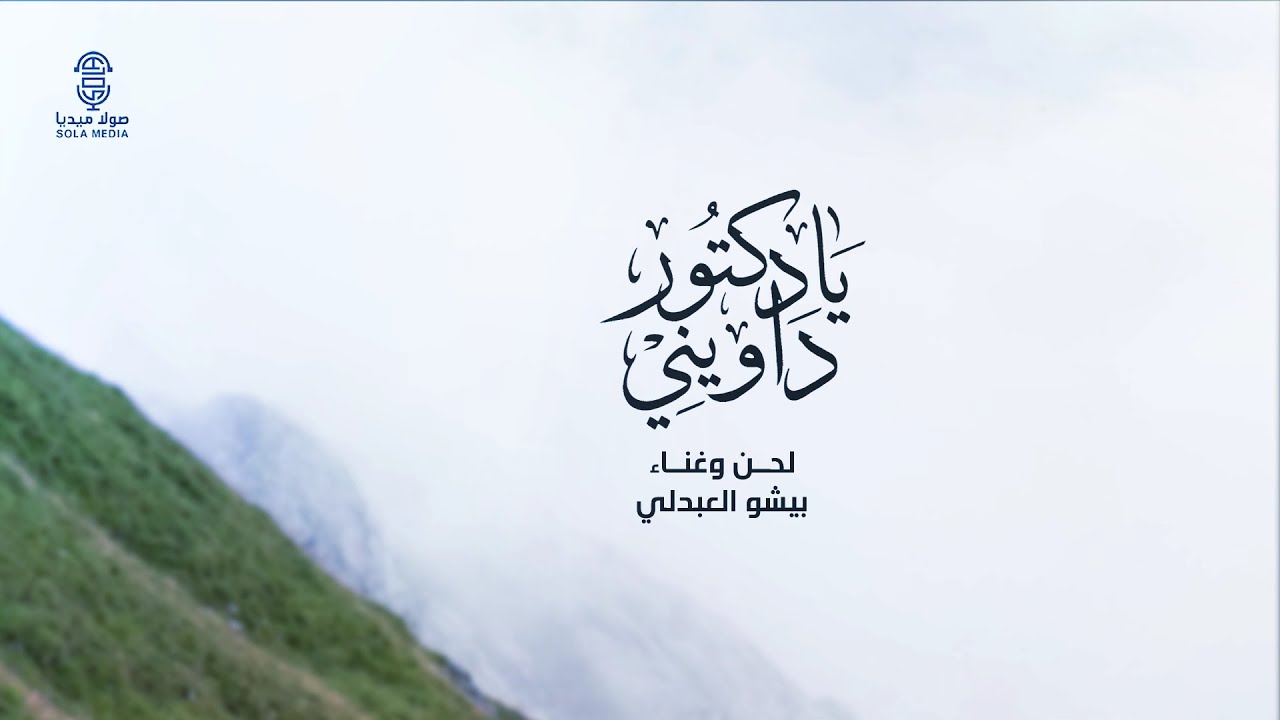 يادكتور داويني ( جديد 2026 ) |لحن واداء : بيشو العبدلي | إنتاج : صولا ميديا 2025