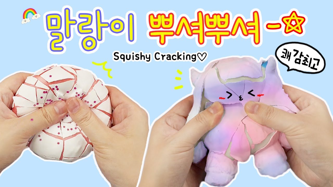 [sub]말랑이를 부숴트려 보자🤞 오독오독 손맛 맛집. 진심 꿀잼인 말랑이 부수기 | Squishy Cracking