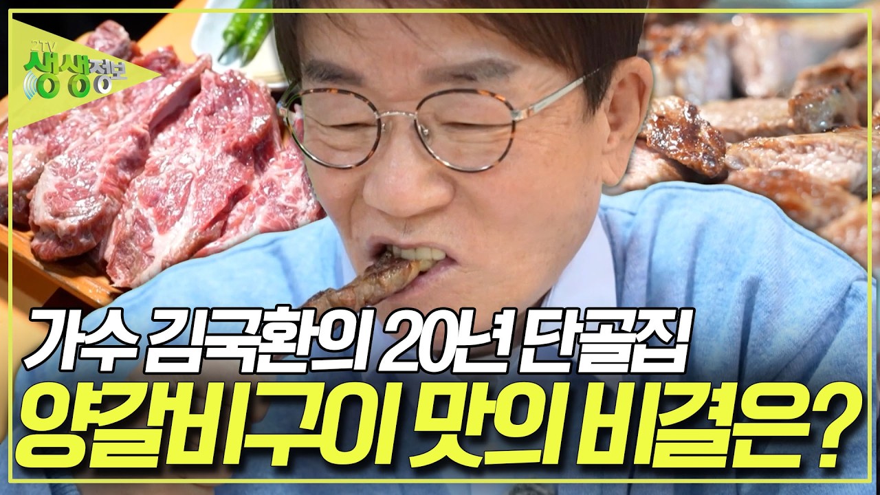양갈비 맛 하나로 건물주가 되신 사장님! 가수 김국환의 20년 단골집 양갈비구이 [2TV 생생정보] KBS 260305 방송