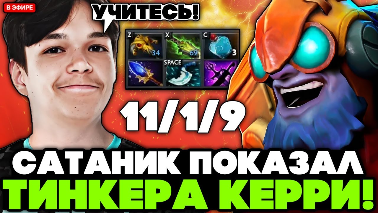 САТАНИК показал ГАЙД на ТИНКЕРА КЕРРИ на СТРИМЕ // SATANIC TINKER CARRY STREAM [DOTA 2]