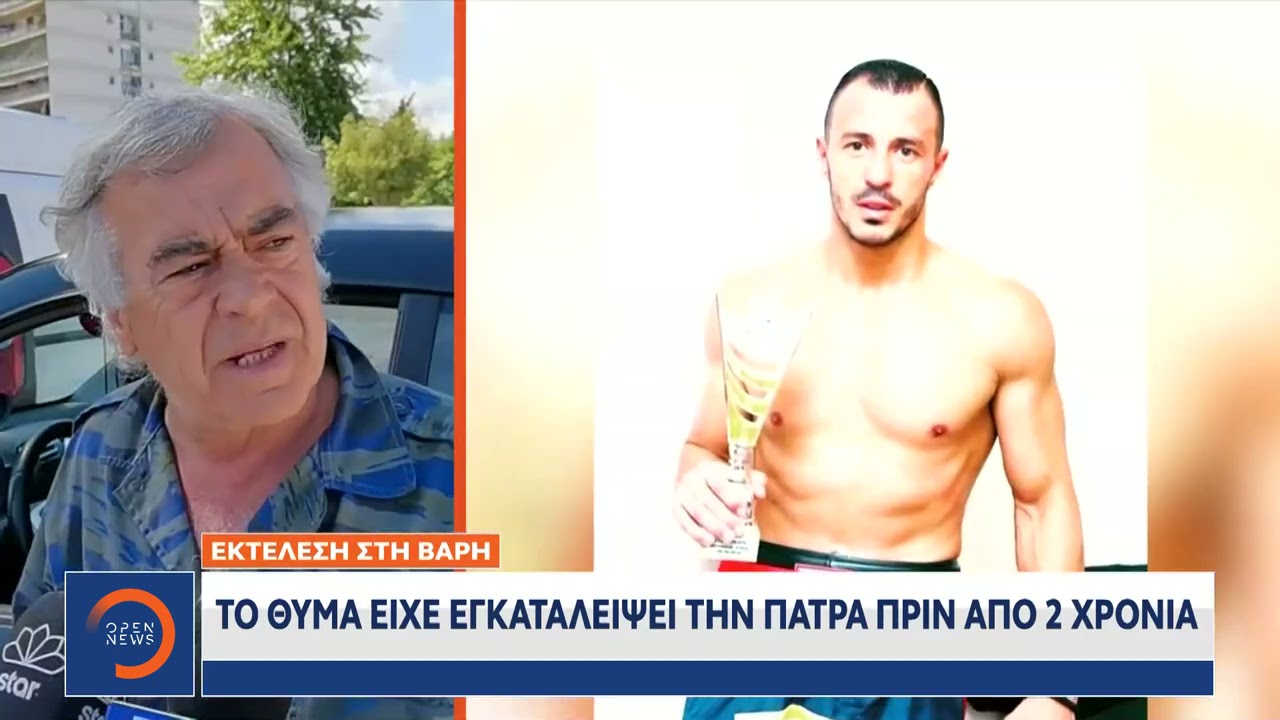 Βάρη: Τι φοβόταν ο πυγμάχος;