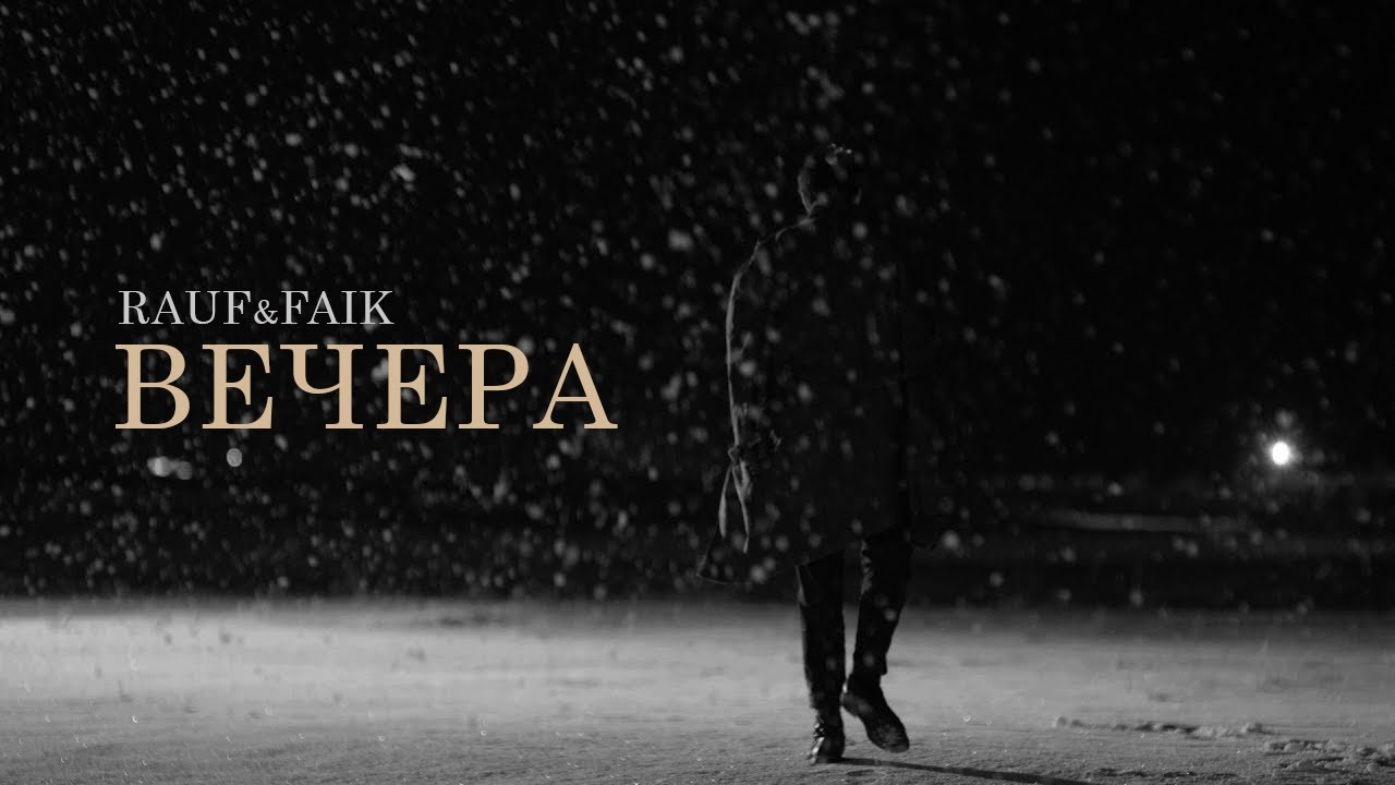 Rauf Faik - вечера (Official video)