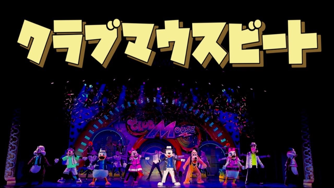 【センター】クラブマウスビート