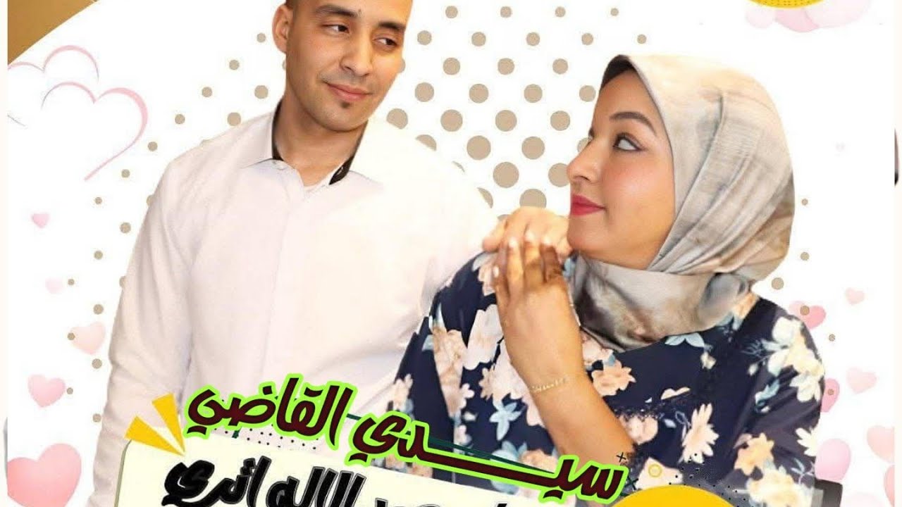فيديو كليب بعنون ،، سيدي القاضي،،، يجمع الفنان  عبدالاله إتري مع الفنانة زهيرة أريناس.