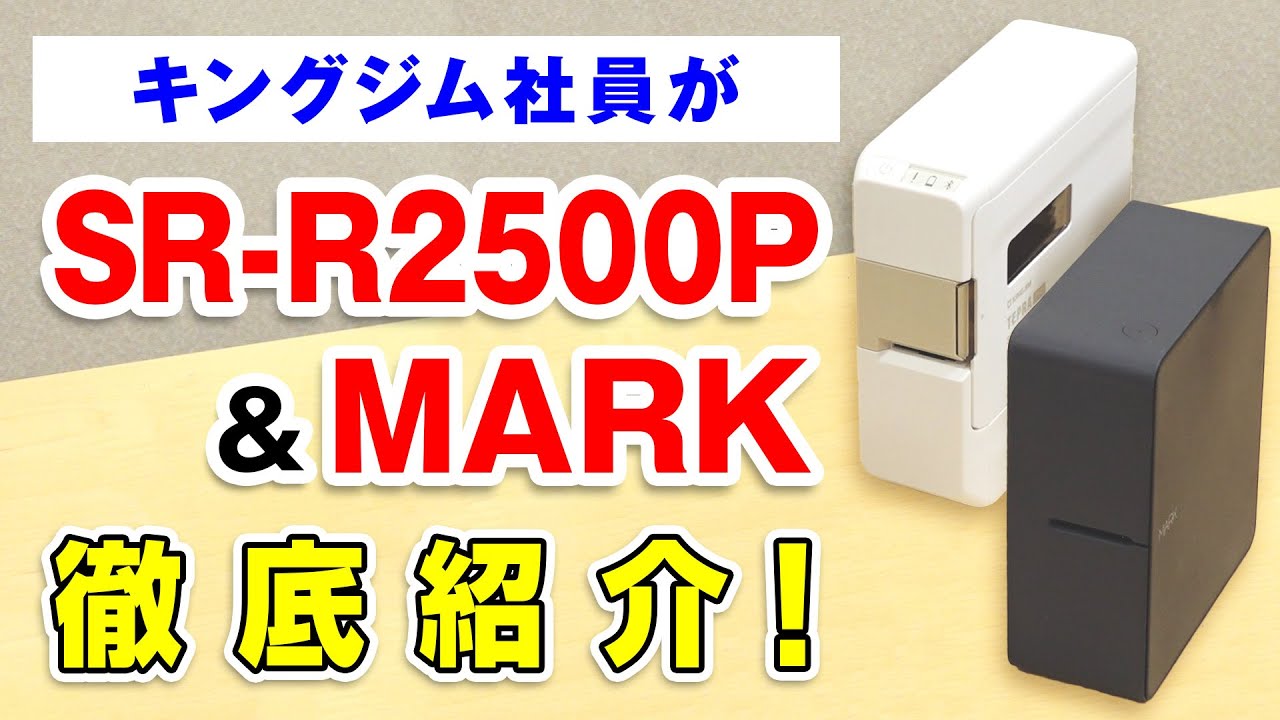 【「テプラ」開発者が徹底紹介！】スマホで使える「テプラ」PRO ”MARK”と”SR-R2500P”の違いを比較！おすすめ「テプラ」2機種の開封～印刷精度の違いまで解説！｜ラベルライター｜キングジム
