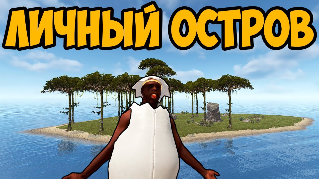 МОЙ ОСТРОВ: контроль над морем и сушей в Раст/Rust