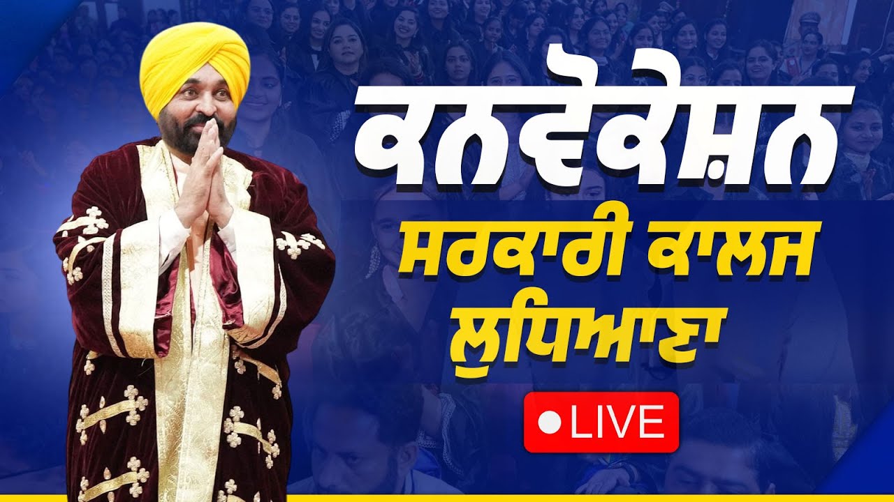 ਸਰਕਾਰੀ ਕਾਲਜ ਲੜਕੀਆਂ ਦੇ ਸਾਲਾਨਾ Convocation ਸਮਾਗਮ ਦੌਰਾਨ Ludhiana ਤੋਂ Live | Bhagwant Mann