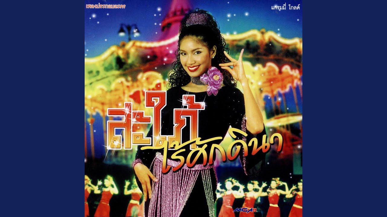ฉันไม่ใช่หยาดเพชร