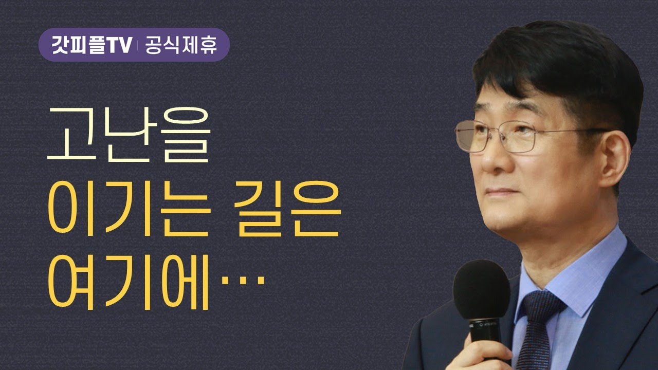 고난을 이기는 길은 여기에... - 박보영 목사 설교 길튼교회 : 갓피플TV [공식제휴]