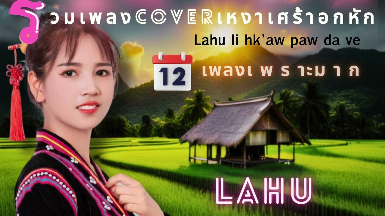 #เรวมเพลงเหงา เศร้า อกหัก #coverเพลงดัง #เพลงลาหู่  #ฟังยาวต่อเนื่อง