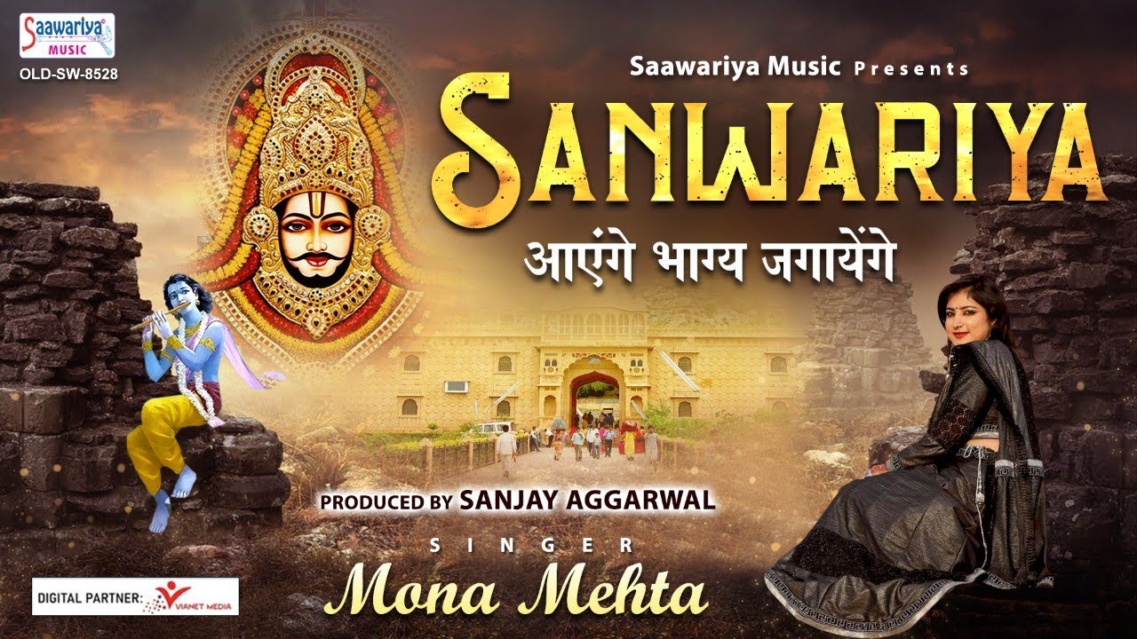 सावरिया आएंगे भाग्य जगायेंगे - श्याम जी का दिल छू जाने वाला भजन - Mona Mehta @SaawariyaMusic