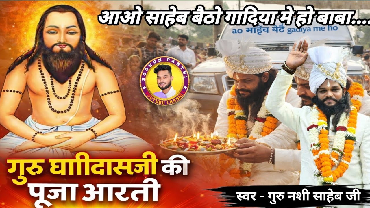 Aao saheb baithav gadiya me ho baba। । गुरु नशी साहेब खुद आरती गाय 🏳️ 🏳️ #panthigeet @SookunPanthi 