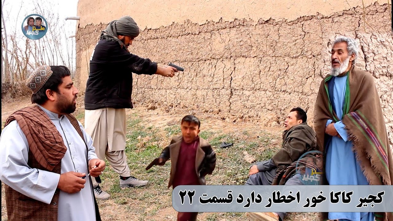 نمایش : دشمنی خونی کجیر باپسرکاکایش(پارت 22)